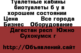 Туалетные кабины, биотуалеты б/у в хорошем состоянии › Цена ­ 7 000 - Все города Бизнес » Оборудование   . Дагестан респ.,Южно-Сухокумск г.